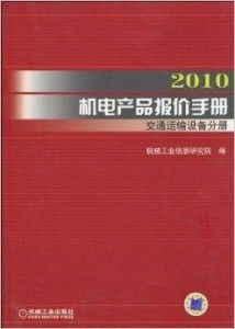 2010機(jī)電產(chǎn)品報價手冊 交通運(yùn)輸設(shè)備分冊解析